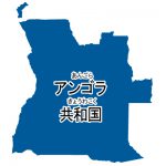アンゴラ共和国・漢字・ルビあり(青)