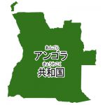 アンゴラ共和国・漢字・ルビあり(緑)