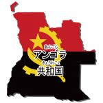 アンゴラ共和国・漢字・ルビあり・国旗