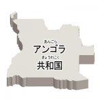 アンゴラ共和国・漢字・ルビあり・立体(白)