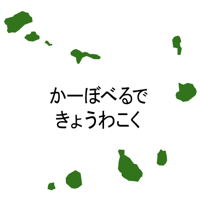 カーボベルデ共和国無料フリーイラスト｜ひらがな(緑)