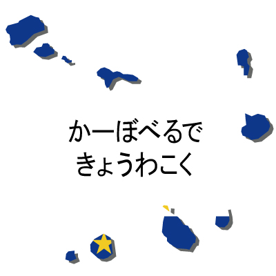 カーボベルデ共和国無料フリーイラスト｜ひらがな・立体・国旗付