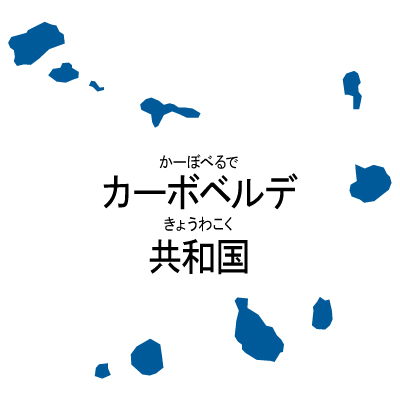 カーボベルデ共和国無料フリーイラスト｜漢字・ルビあり(青)