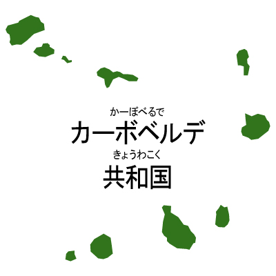 カーボベルデ共和国無料フリーイラスト｜漢字・ルビあり(緑)