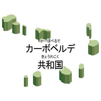 カーボベルデ共和国無料フリーイラスト｜漢字・ルビあり・立体(緑)