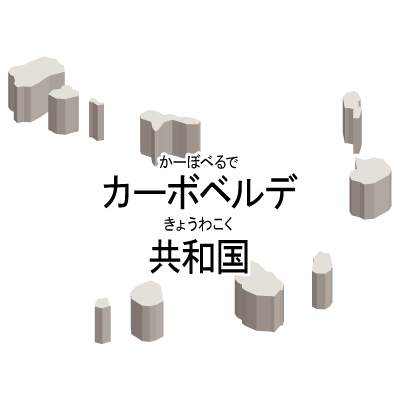 カーボベルデ共和国無料フリーイラスト｜漢字・ルビあり・立体(白)