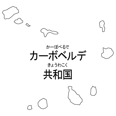 カーボベルデ共和国無料フリーイラスト｜漢字・ルビあり(白)