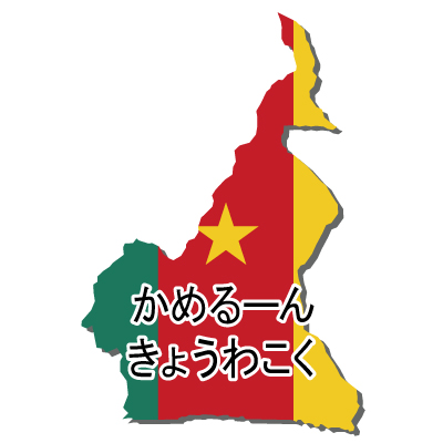 カメルーン共和国無料フリーイラスト｜ひらがな・立体・国旗付
