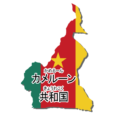 カメルーン共和国無料フリーイラスト｜漢字・ルビあり・立体・国旗付