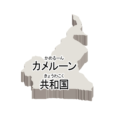 カメルーン共和国無料フリーイラスト｜漢字・ルビあり・立体(白)