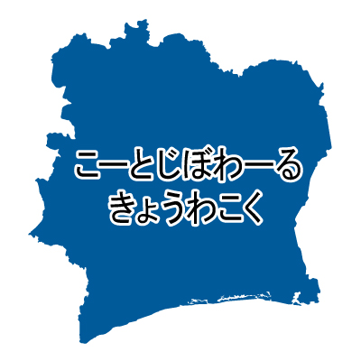 コートジボワール共和国無料フリーイラスト｜ひらがな(青)