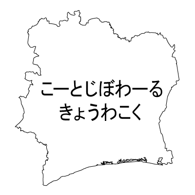 コートジボワール共和国無料フリーイラスト｜ひらがな(白)