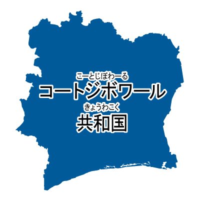 コートジボワール共和国無料フリーイラスト｜漢字・ルビあり(青)