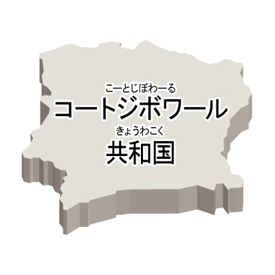 コートジボワール共和国無料フリーイラスト｜漢字・ルビあり・立体(白)