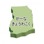 ひらがな・立体(緑)