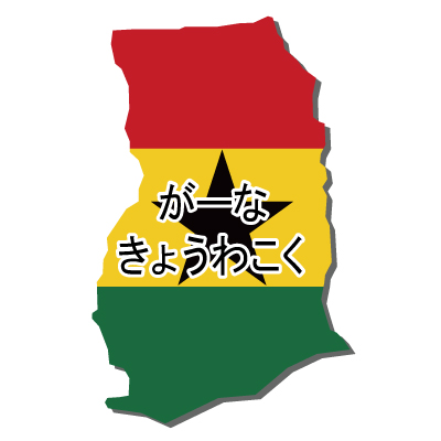 ガーナ共和国無料フリーイラスト｜ひらがな・立体・国旗付