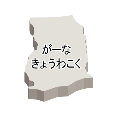 ガーナ共和国無料フリーイラスト｜ひらがな・立体(白)