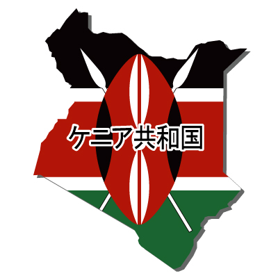 ケニア共和国無料フリーイラスト｜漢字・立体・国旗付