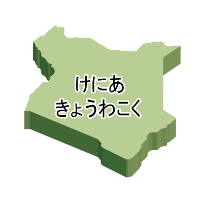 ケニア共和国無料フリーイラスト｜ひらがな・立体(緑)