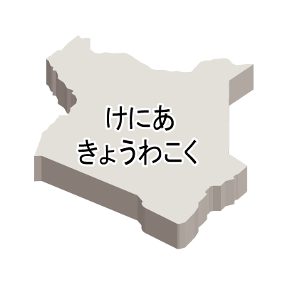 ケニア共和国無料フリーイラスト｜ひらがな・立体(白)