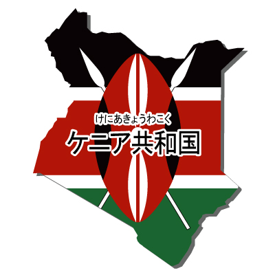ケニア共和国無料フリーイラスト｜漢字・ルビあり・国旗付