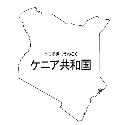 ケニア共和国無料フリーイラスト｜漢字・ルビあり(白)