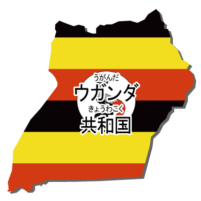 ウガンダ共和国無料フリーイラスト｜漢字・ルビあり・立体・国旗付