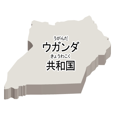 ウガンダ共和国無料フリーイラスト｜漢字・ルビあり・立体(白)