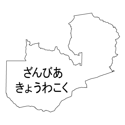 ザンビア共和国無料フリーイラスト｜ひらがな(白)