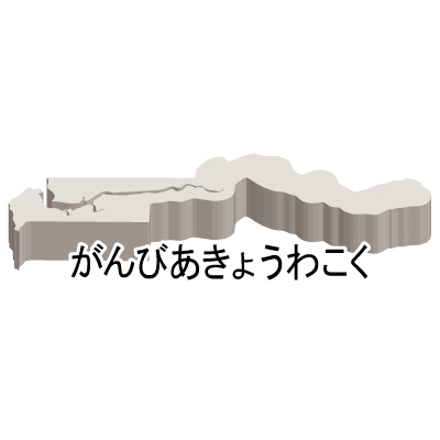 ひらがな・立体(緑)