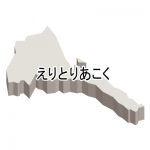 ひらがな・立体(白)