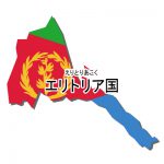 漢字・ルビあり・国旗付