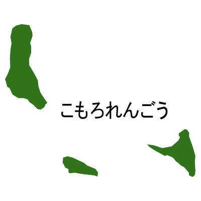 コモロ連合無料フリーイラスト｜ひらがな(緑)