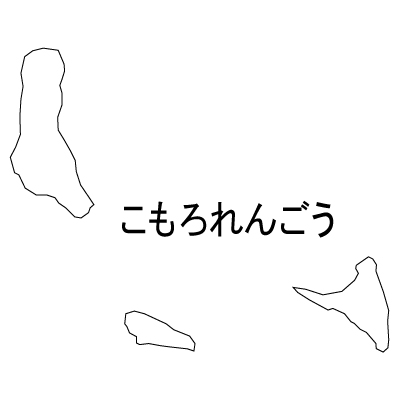 コモロ連合無料フリーイラスト｜ひらがな(白)
