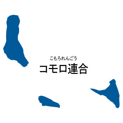 コモロ連合無料フリーイラスト｜漢字・ルビあり(青)