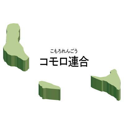 コモロ連合無料フリーイラスト｜漢字・ルビあり・立体(緑)