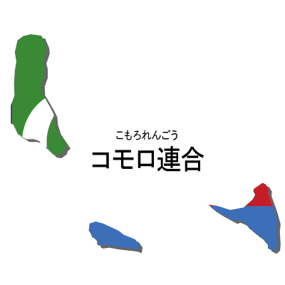 コモロ連合無料フリーイラスト｜漢字・ルビあり・国旗付