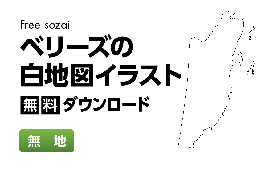 白地図フリーイラスト｜ベリーズ・無地