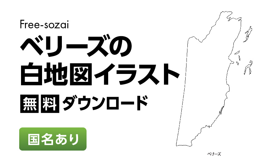白地図フリーイラスト｜ベリーズ・国名