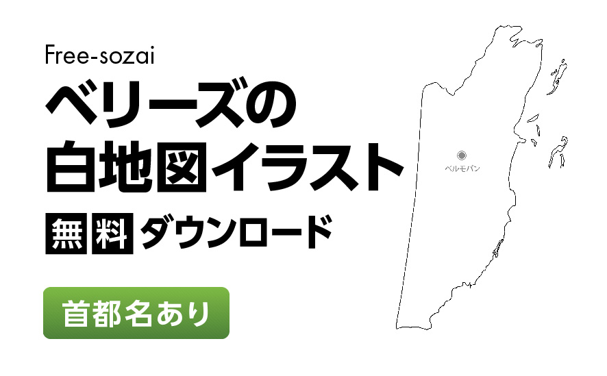 白地図フリーイラスト｜ベリーズ・首都名