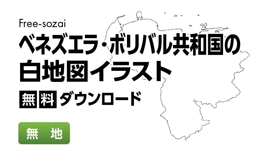 白地図フリーイラスト｜ベネズエラ・ボリバル共和国・無地