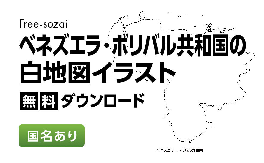 白地図フリーイラスト｜ベネズエラ・ボリバル共和国・国名