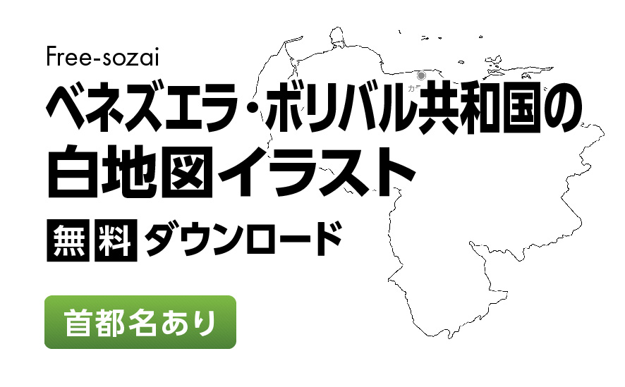 白地図フリーイラスト｜ベネズエラ・ボリバル共和国・首都名