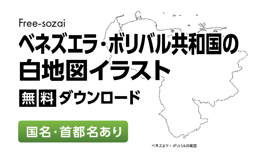 白地図フリーイラスト｜ベネズエラ・ボリバル共和国・国名・首都名