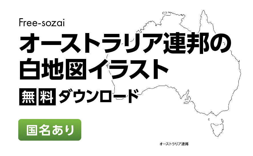 白地図フリーイラスト｜オーストラリア連邦・国名