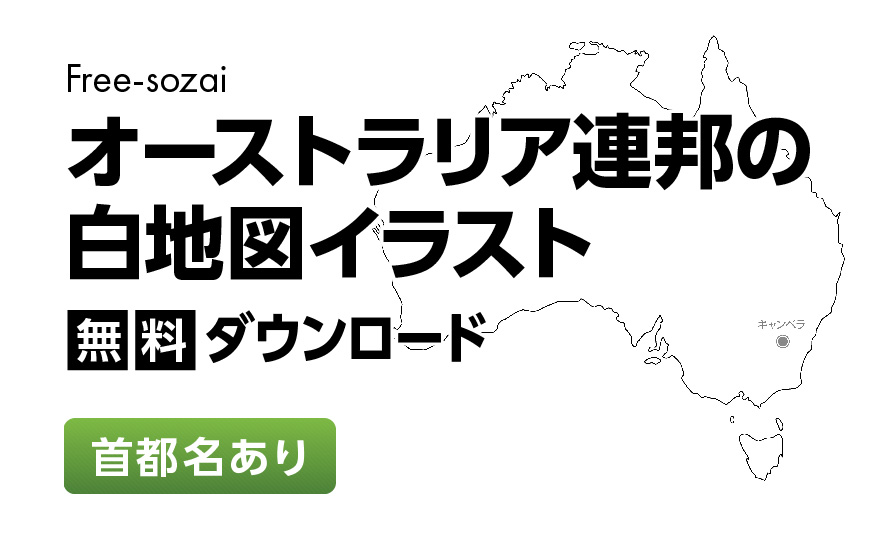 白地図フリーイラスト｜オーストラリア連邦・首都名