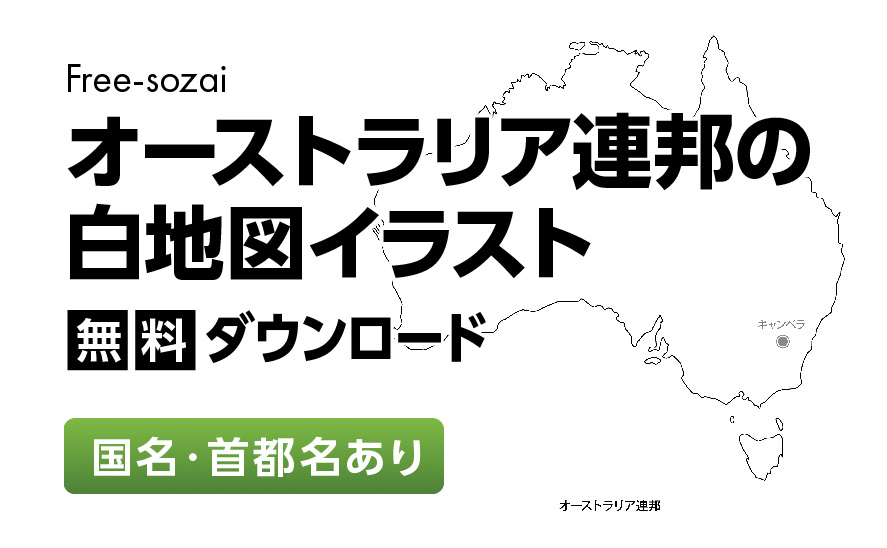 白地図フリーイラスト｜オーストラリア連邦・国名・首都名