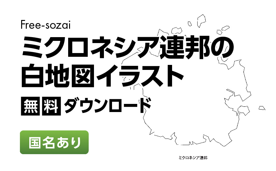 白地図フリーイラスト｜ミクロネシア連邦・国名