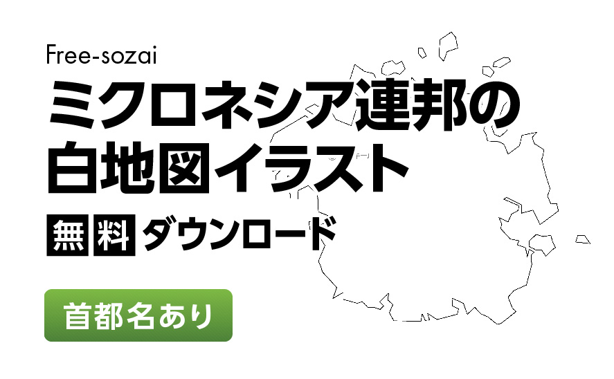白地図フリーイラスト｜ミクロネシア連邦・首都名