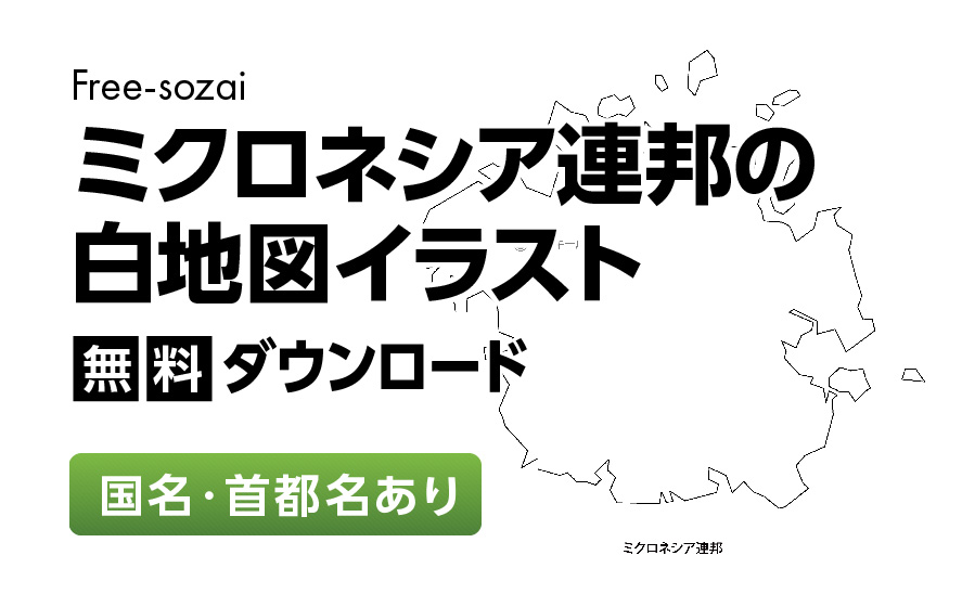 白地図フリーイラスト｜ミクロネシア連邦・国名・首都名